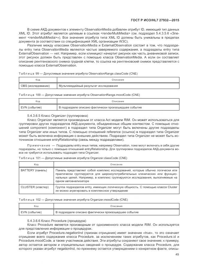 ГОСТ Р ИСО/HL 7 27932-2015, страница 53